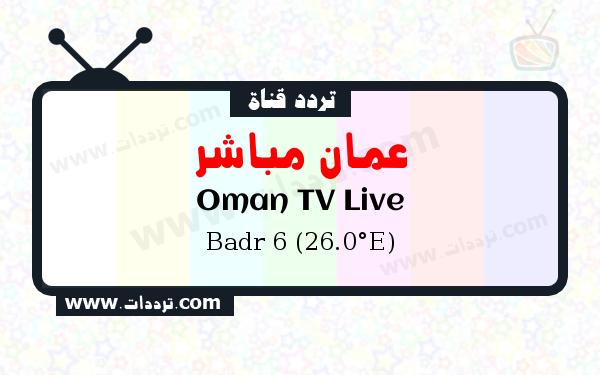 تردد قناة عمان مباشر على القمر بدر سات 6 26 شرق